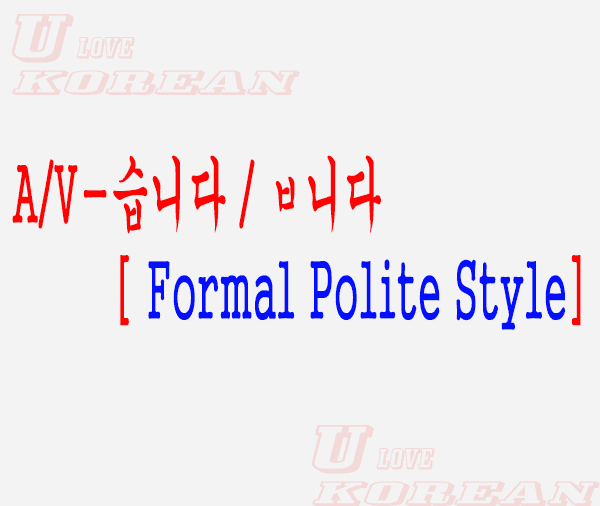 A/V-습니다/ㅂ니다-Formal polite style