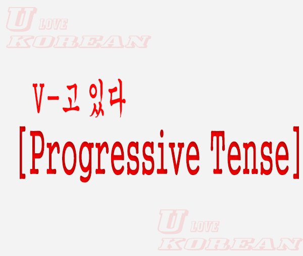 V-고 있다-Korean Progressive Tense