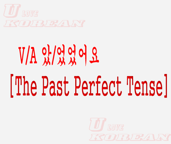 V/A 았/었었어요-The Past Perfect Tense