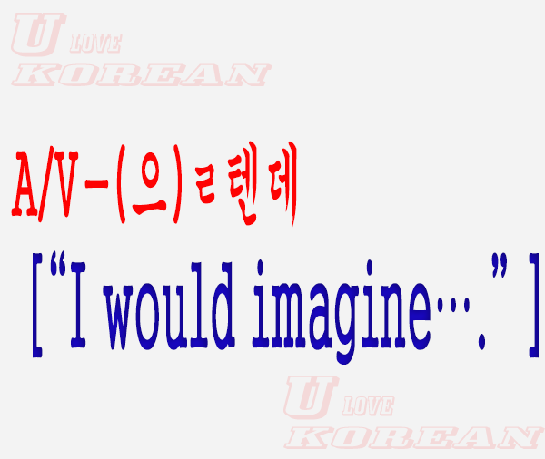 A/V-(으)ㄹ텐데-I would imagine….  Or …must be true…