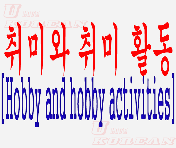 취미와 취미 활동-Hobby and hobby activities