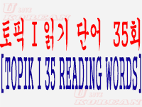 토픽 II 읽기 단어  35회-TOPIK II 35 READING WORDS