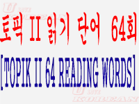 토픽 II 읽기 단어  64회-TOPIK II 64 READING WORDS